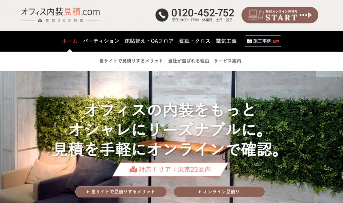 オフィス内装見積.com